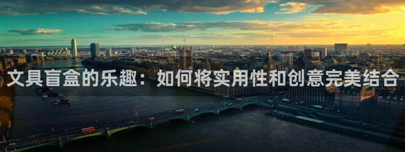 龙八国际手机版下载安卓：文具盲盒的乐趣：