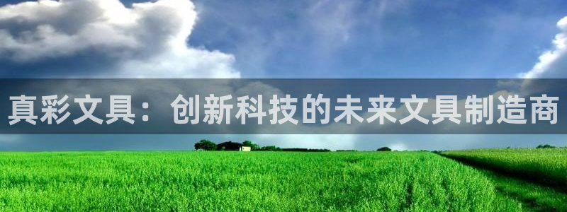 龙八国际b48点tv：真彩文具：创新科技