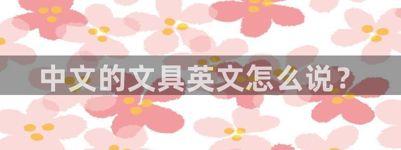 龙八国际网页long123：中文的文具英