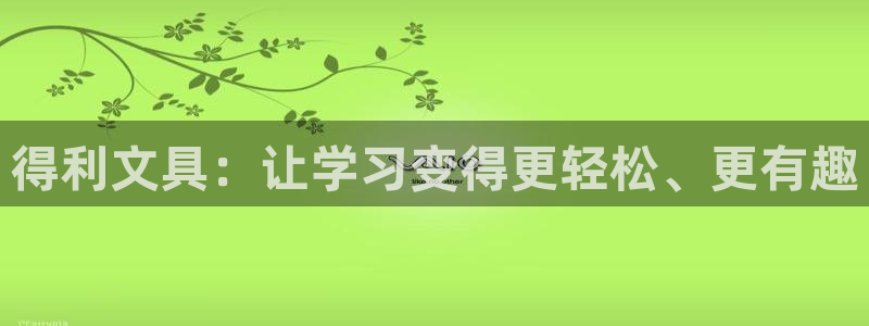 龙八国际娱乐网：得利文具：让学习变得更轻