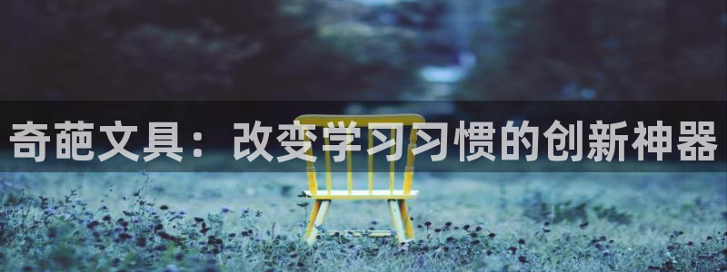 龙八国际官网下载安卓：奇葩文具：改变学习