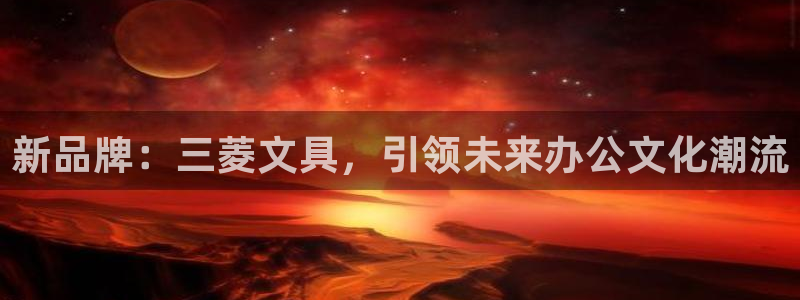 龙八国际版游戏：新品牌：三菱文具，引领未