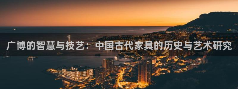 龙八国际娱乐官网下载：广博的智慧与技艺：