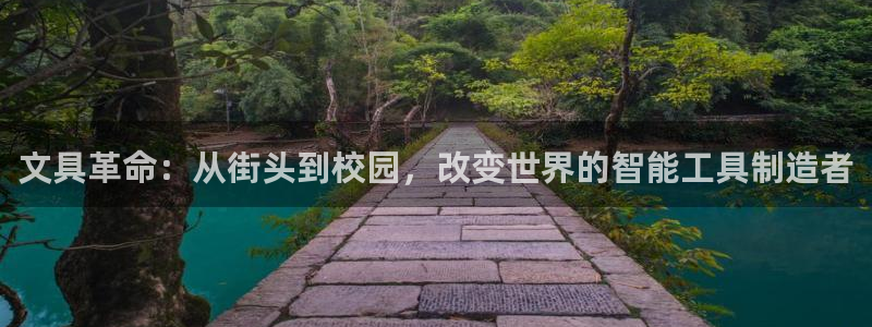 龙八国际app下载安装：文具革命：从街头