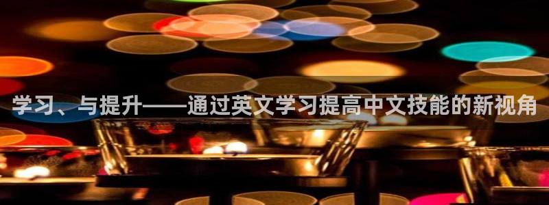 龙八国际官网下载：学习、与提升——通过英
