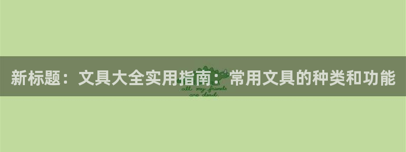 龙八国际娱乐官方网址：新标题：文具大全实