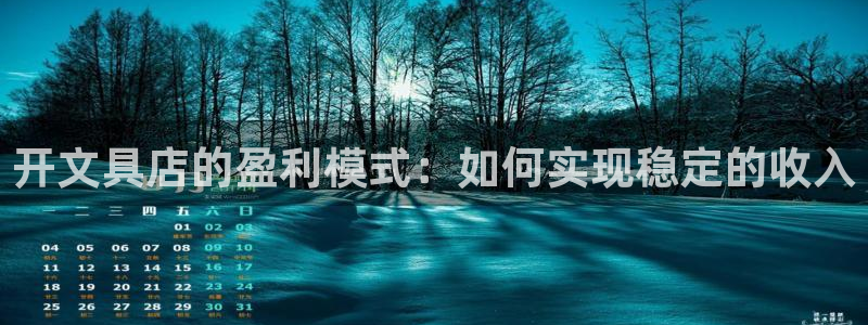 龙八国际娱乐手机版：开文具店的盈利模式：