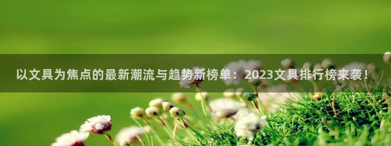 龙八国际官网app下载：以文具为焦点的最