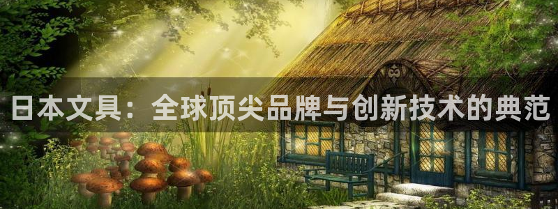 龙八国际登录网：日本文具：全球顶尖品牌与