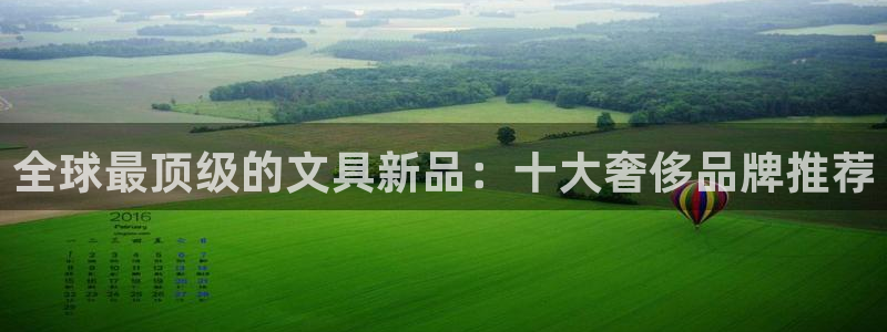 龙八国际股票：全球最顶级的文具新品：十大