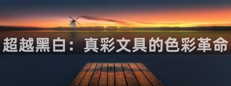 龙八国际官网下载安卓：超越黑白：真彩文具