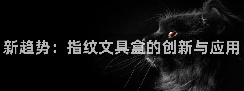 龙八国际app客户端下载手机端：新趋势：