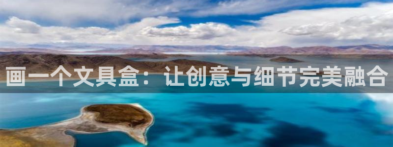 龙八国际q18 tv：画一个文具盒：让创