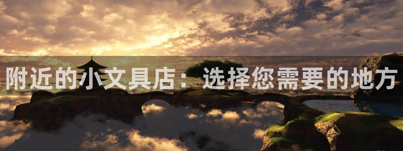 龙八国际官网登录：附近的小文具店：选择您