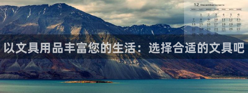 龙八国际网站手机版：以文具用品丰富您的生