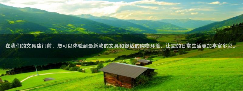 龙八国际娱乐pt老虎机：在我们的文具店门