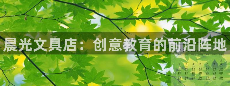 头号玩家龙八国际网址：晨光文具店：创意教