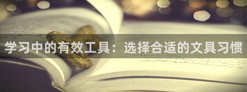 龙八国际官方网：学习中的有效工具：选择合