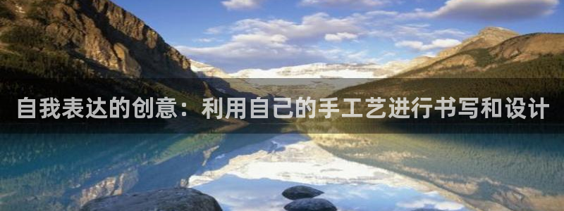 龙八国际游戏下载：自我表达的创意：利用自