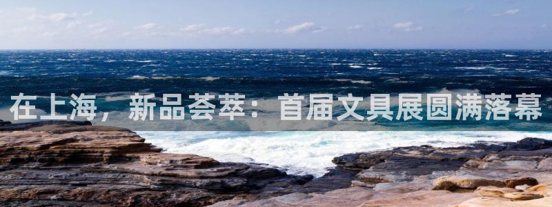 龙八国际注册f68点top：在上海，新品