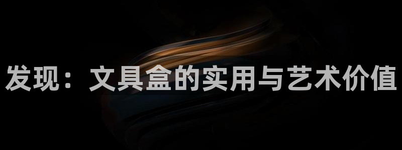 龙八国际手机端：发现：文具盒的实用与艺术
