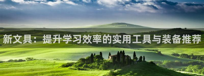 龙八国际新版：新文具：提升学习效率的实用