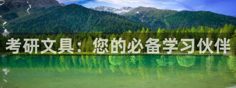 龙八国际客服端登录：考研文具：您的必备学