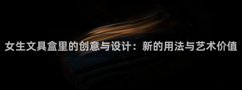 龙八国际客户端下载安卓：女生文具盒里的创