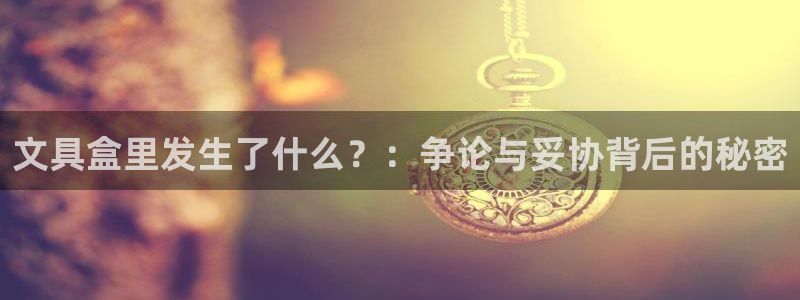 龙八国际贸易有限公司：文具盒里发生了什么