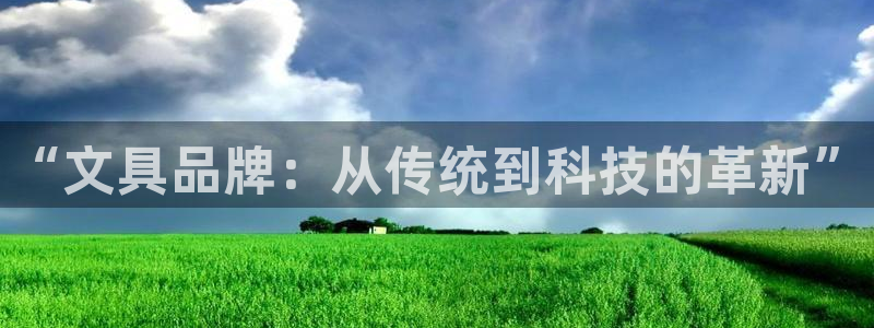 龙八国际mG：“文具品牌：从传统到科技的