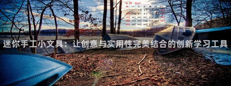 龙八国际怎么注册苹果：迷你手工小文具：让