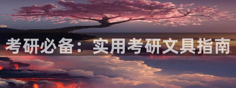 龙八国际怎么进不去了：考研必备：实用考研