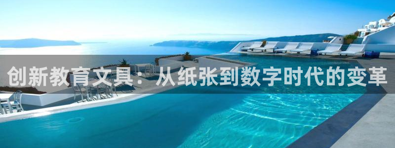 龙八国际输死人：创新教育文具：从纸张到数