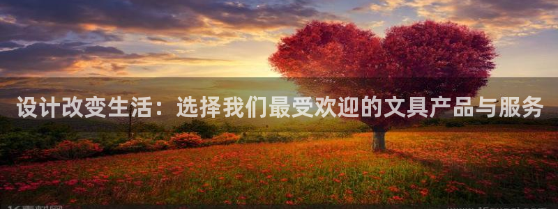 龙八国际娱：设计改变生活：选择我们最受欢