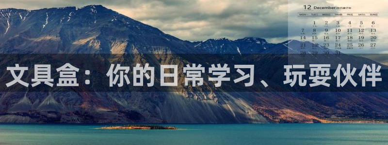 龙八国际头号玩家下截：文具盒：你的日常学