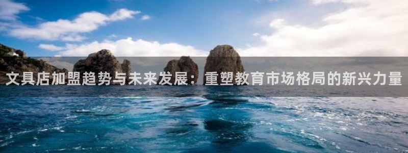 龙八国际网q18点tv：文具店加盟趋势与