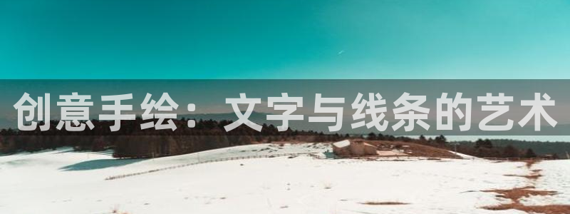 龙八国际娱乐实力如何：创意手绘：文字与线