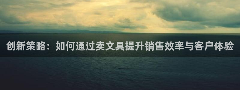 龙八国际app电话号码：创新策略：如何通