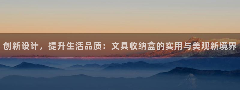 龙八国际网页：创新设计，提升生活品质：文