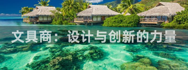 龙八国际娱乐正版：文具商：设计与创新的力