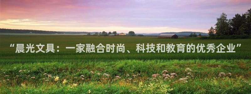 龙八国际城网址：“晨光文具：一家融合时尚