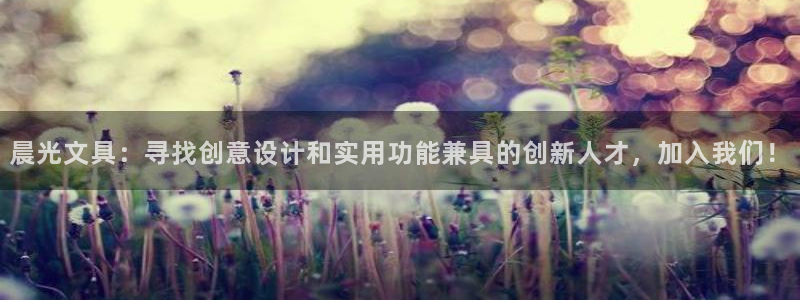龙八国际app下载：晨光文具：寻找创意设