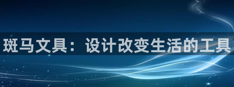 龙八国际手机下载：斑马文具：设计改变生活