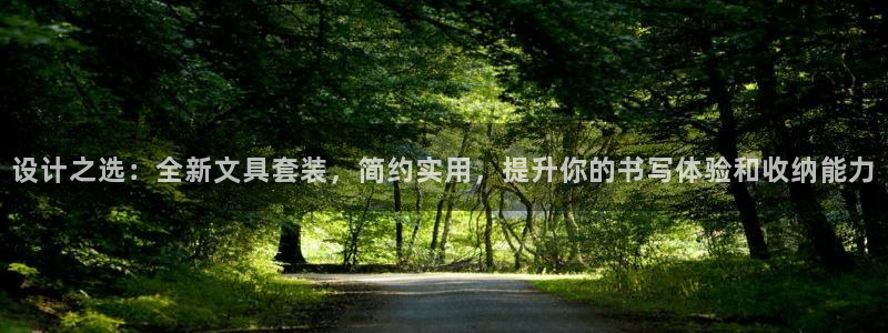 龙八国际兑换码：设计之选：全新文具套装，