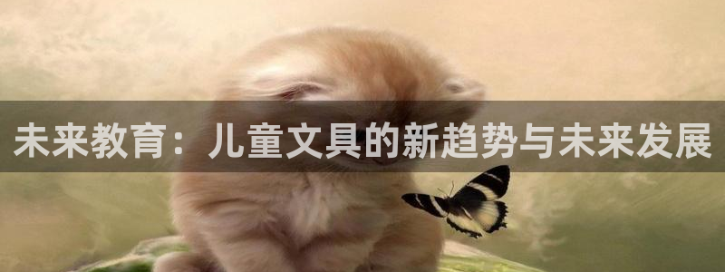 龙八国际手机版下载：未来教育：儿童文具的