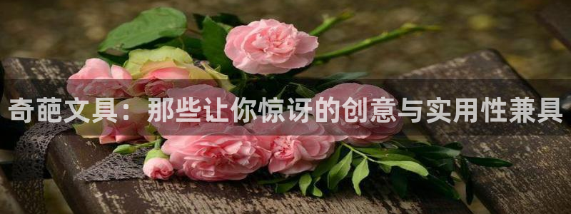 www.龙八国际：奇葩文具：那些让你惊讶