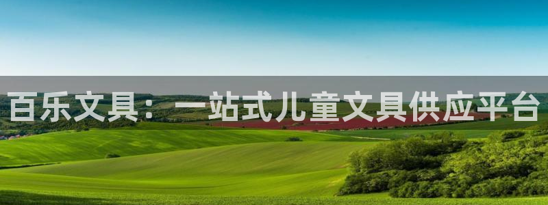 龙八国际怎么注册app：百乐文具：一站式