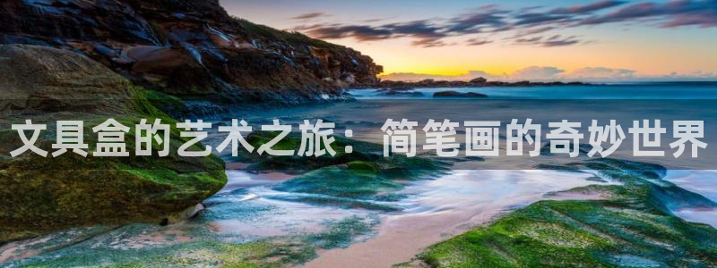 龙八国际mG：文具盒的艺术之旅：简笔画的