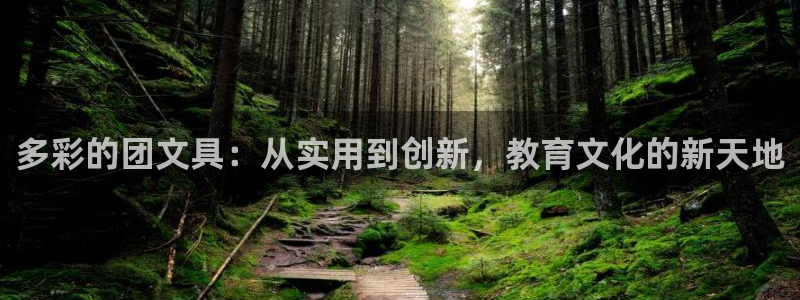 龙八国际棋牌：多彩的团文具：从实用到创新