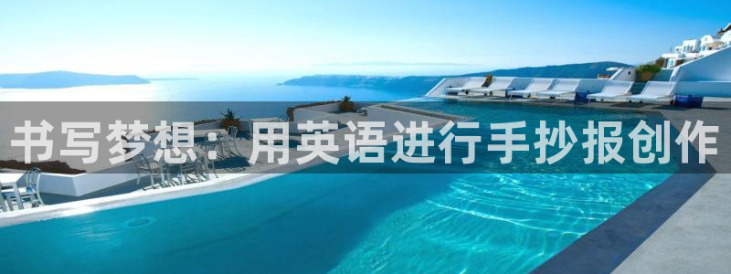 龙八国际服官网下载安卓：书写梦想：用英语